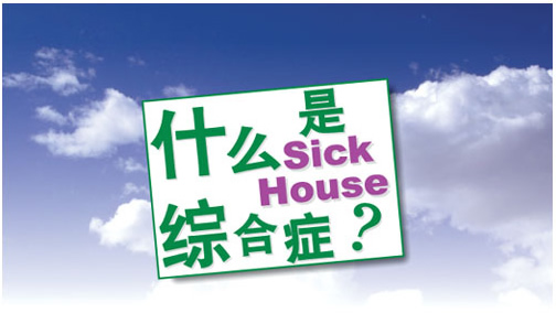 什么是Sick House綜合癥？