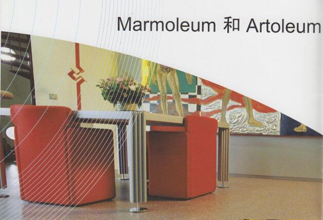 Marmoleum&Artoleum辦公室地板